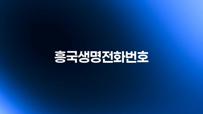 흥국생명전화번호