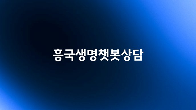 흥국생명챗봇상담