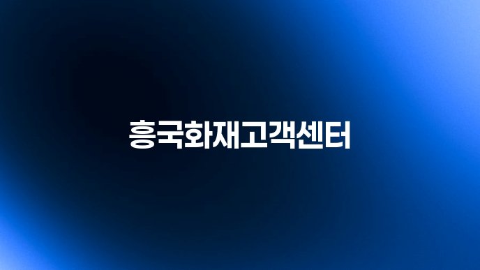 흥국화재고객센터