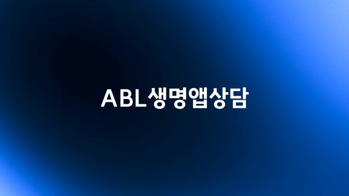 ABL생명앱상담