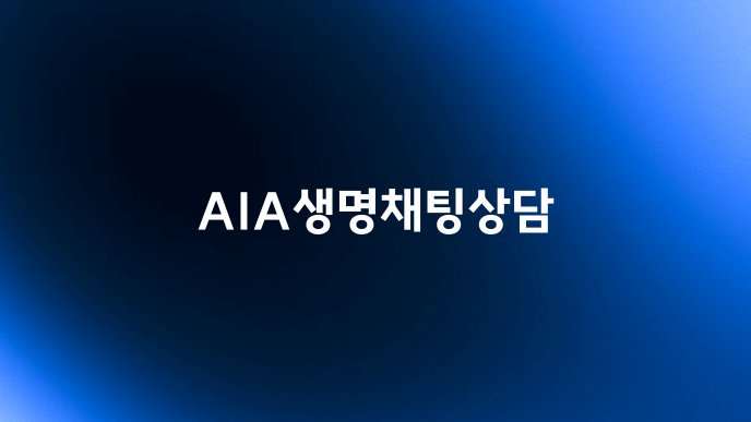 AIA생명채팅상담