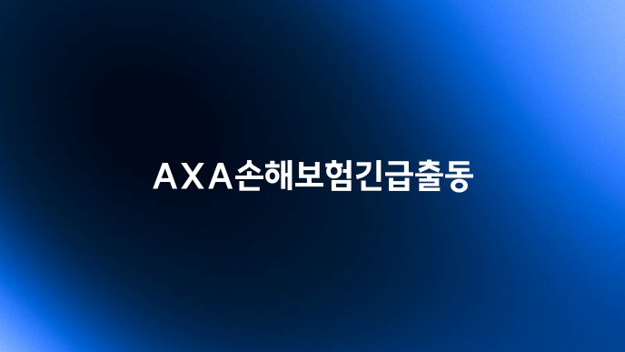AXA손해보험긴급출동