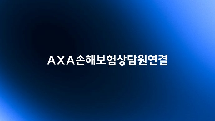 AXA손해보험상담원연결