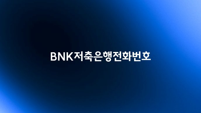 BNK저축은행전화번호