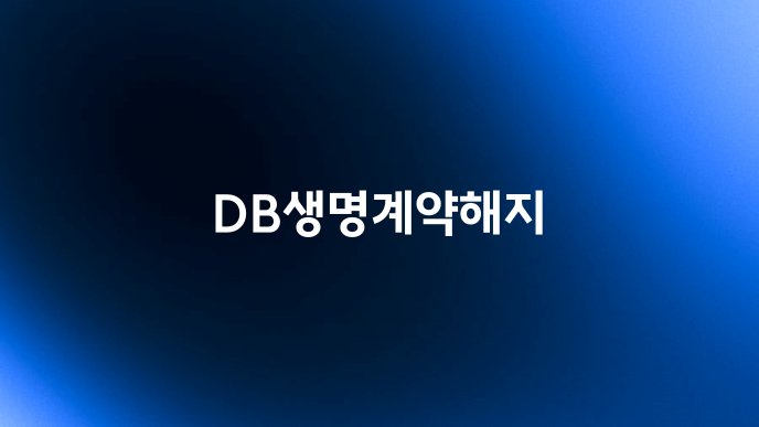 DB생명계약해지