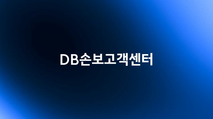 DB손보고객센터