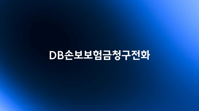 DB손보보험금청구전화