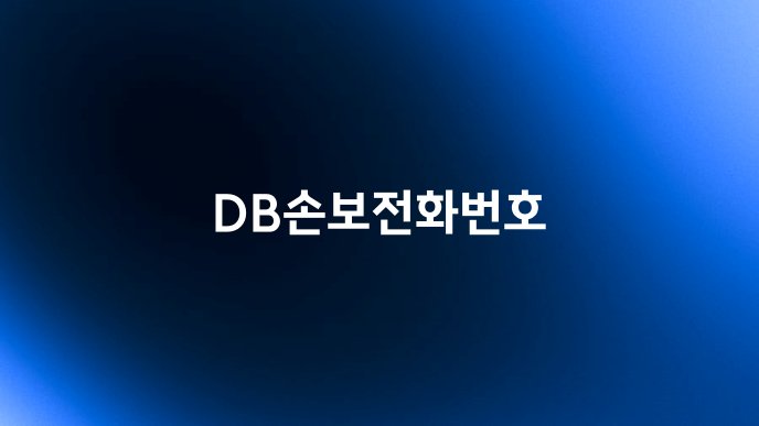 DB손보전화번호