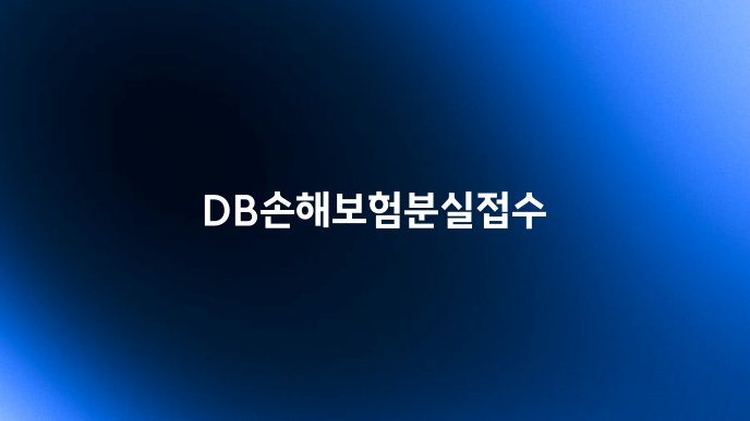 DB손해보험분실접수