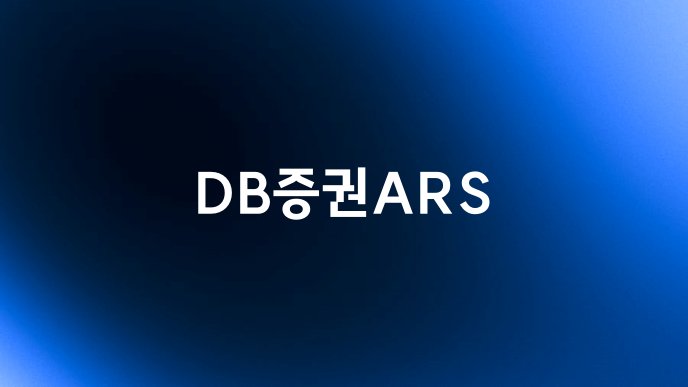 DB증권ARS