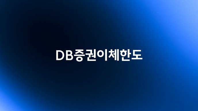 DB증권이체한도