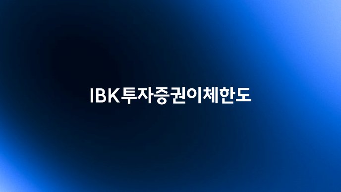 IBK투자증권이체한도