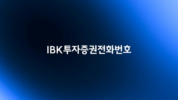 IBK투자증권전화번호