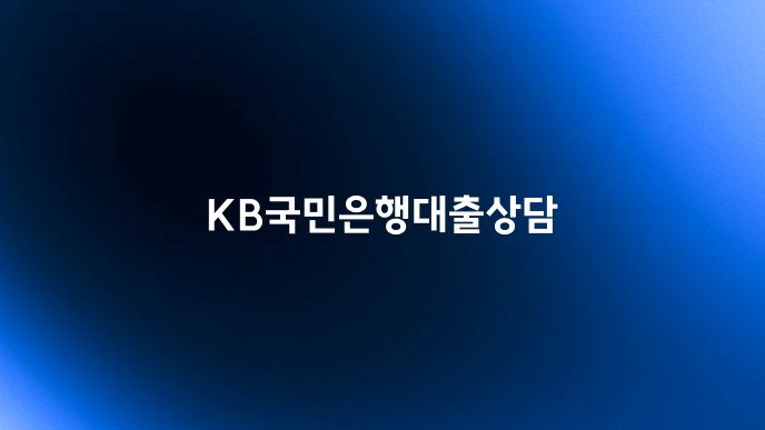 KB국민은행대출상담