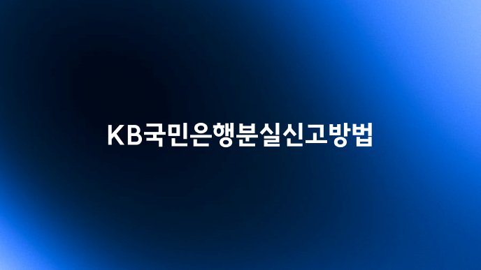KB국민은행분실신고방법
