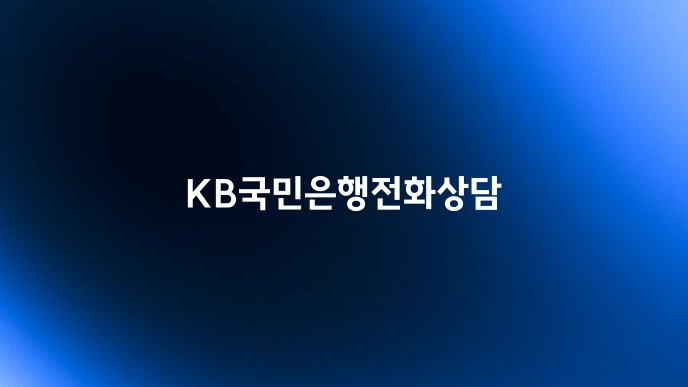 KB국민은행전화상담