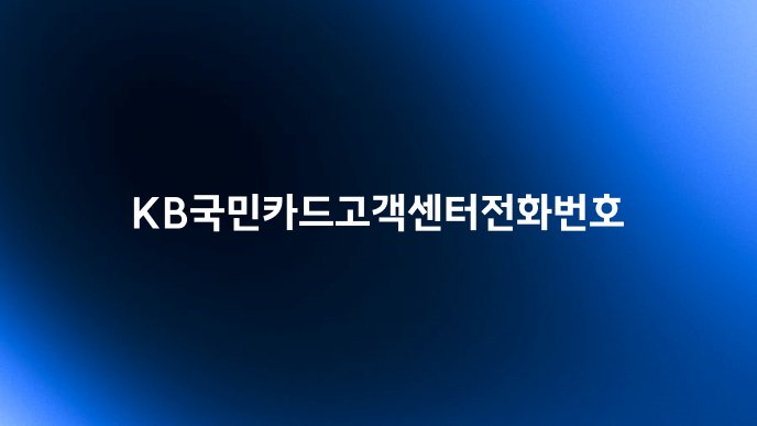 KB국민카드고객센터전화번호