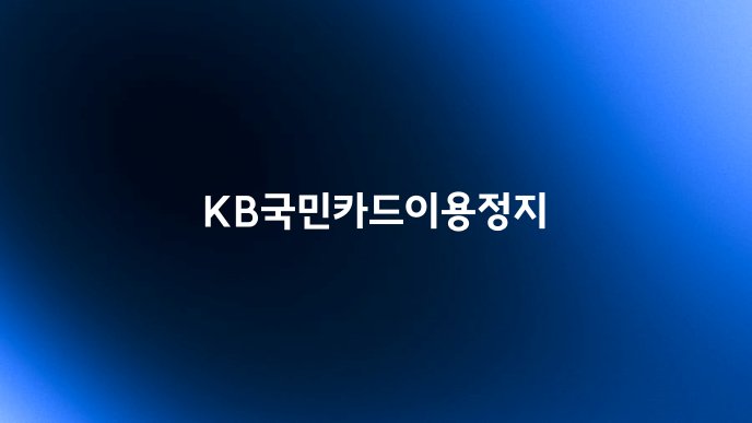 KB국민카드이용정지