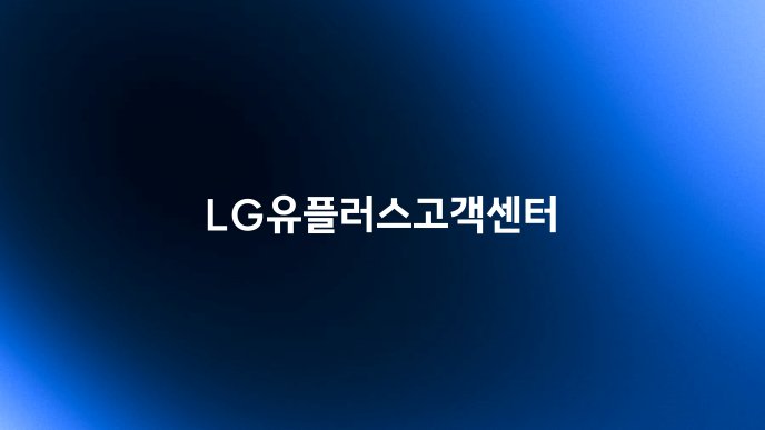 LG유플러스고객센터