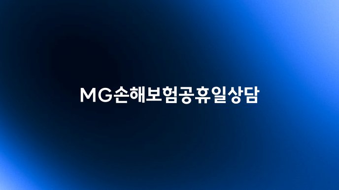 MG손해보험공휴일상담