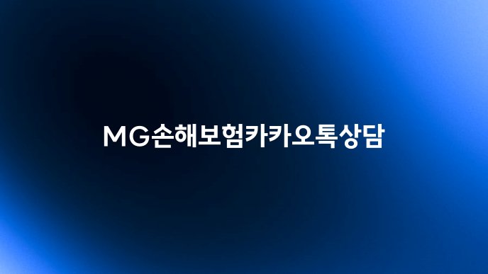 MG손해보험카카오톡상담