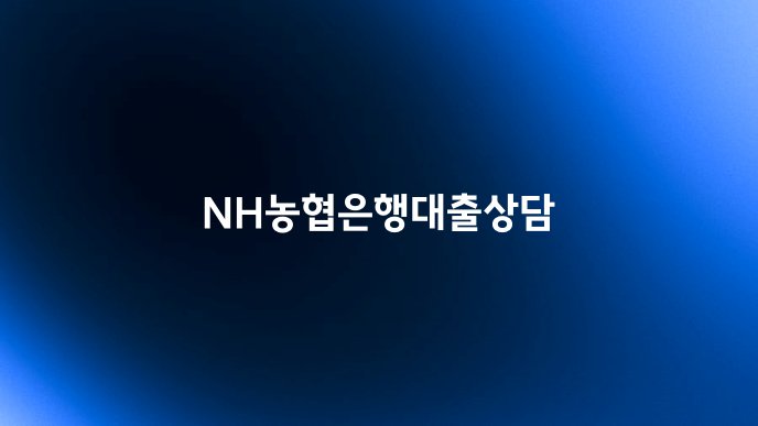 NH농협은행대출상담