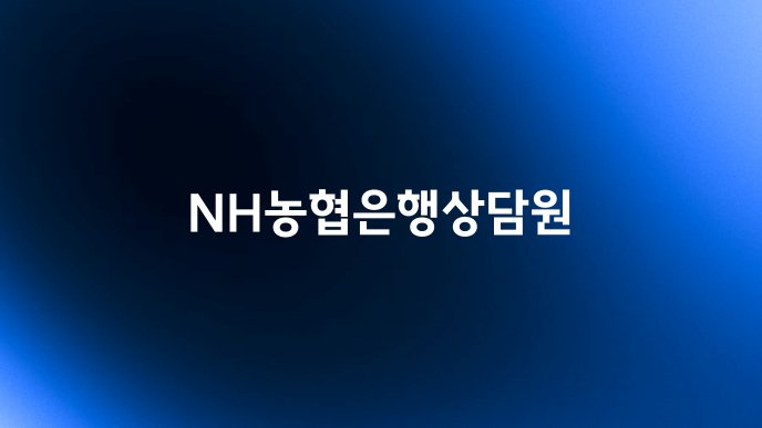 NH농협은행상담원
