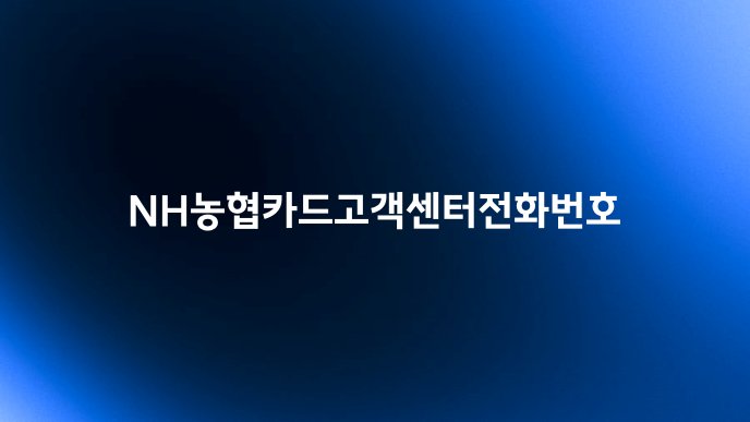 NH농협카드고객센터전화번호