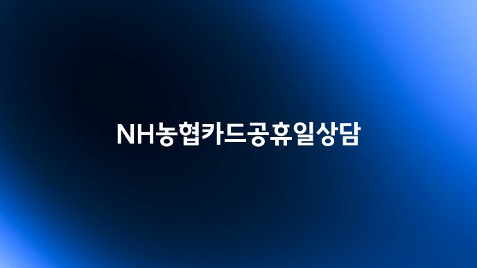 NH농협카드공휴일상담