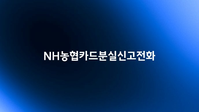 NH농협카드분실신고전화