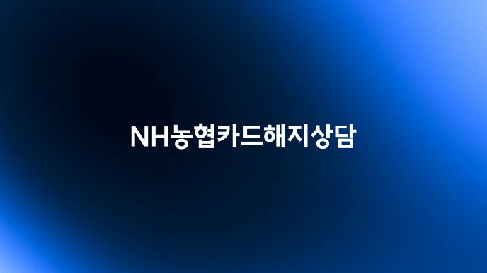 NH농협카드해지상담