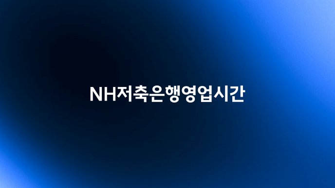 NH저축은행영업시간
