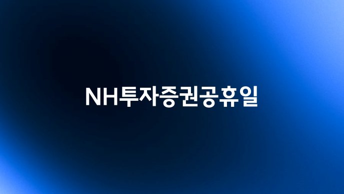 NH투자증권공휴일