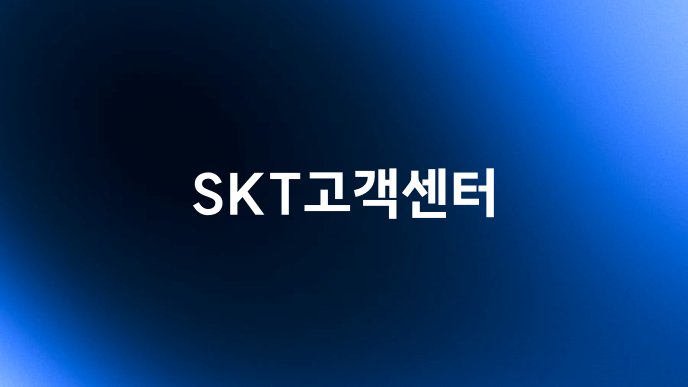 SKT고객센터