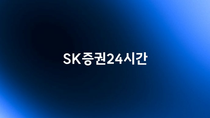 SK증권24시간