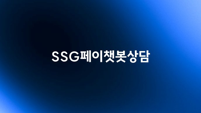 SSG페이챗봇상담