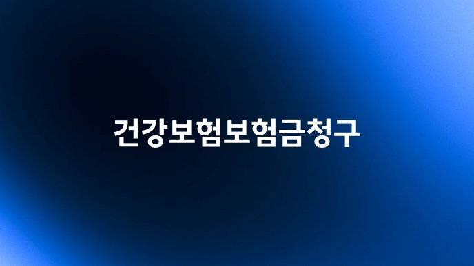 건강보험보험금청구
