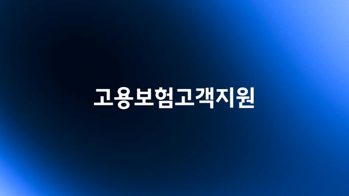 고용보험고객지원