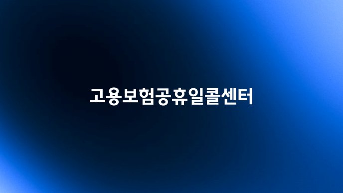 고용보험공휴일콜센터