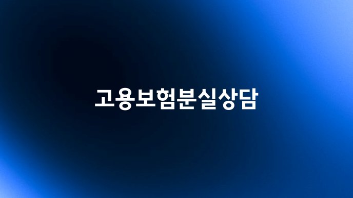 고용보험분실상담