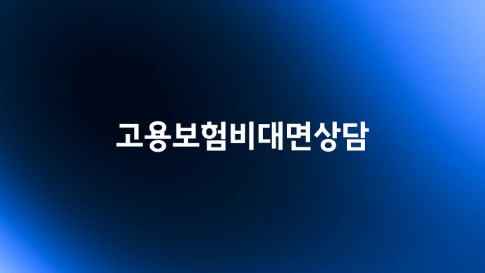 고용보험비대면상담
