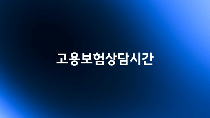 고용보험상담시간