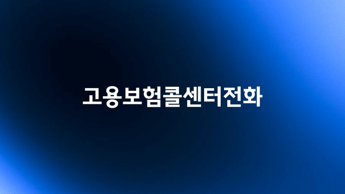 고용보험콜센터전화