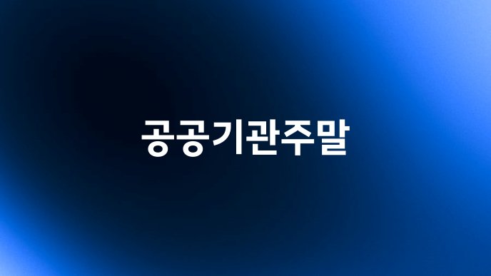 공공기관주말