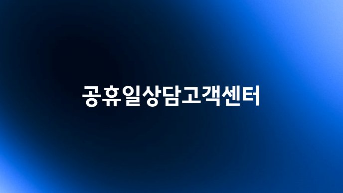 공휴일상담고객센터