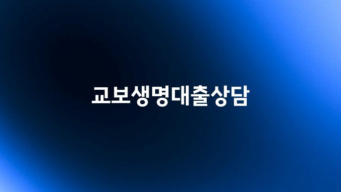교보생명대출상담