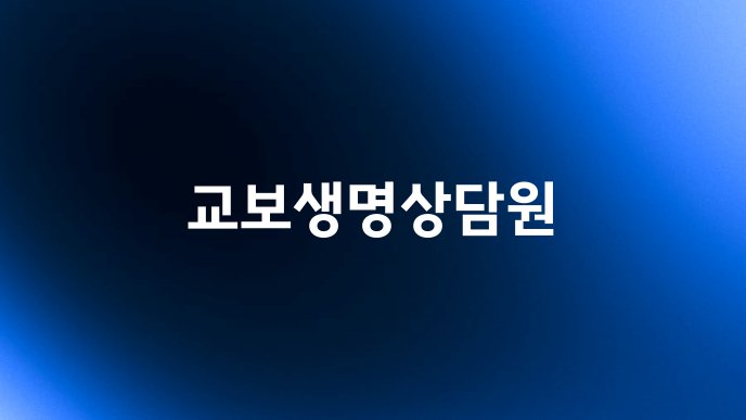 교보생명상담원