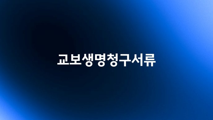 교보생명청구서류
