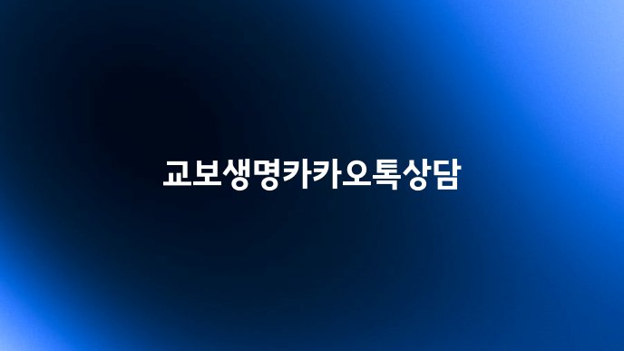 교보생명카카오톡상담