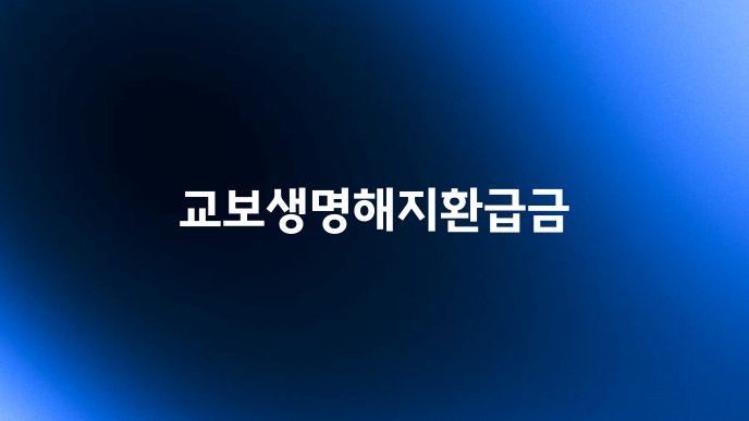 교보생명해지환급금